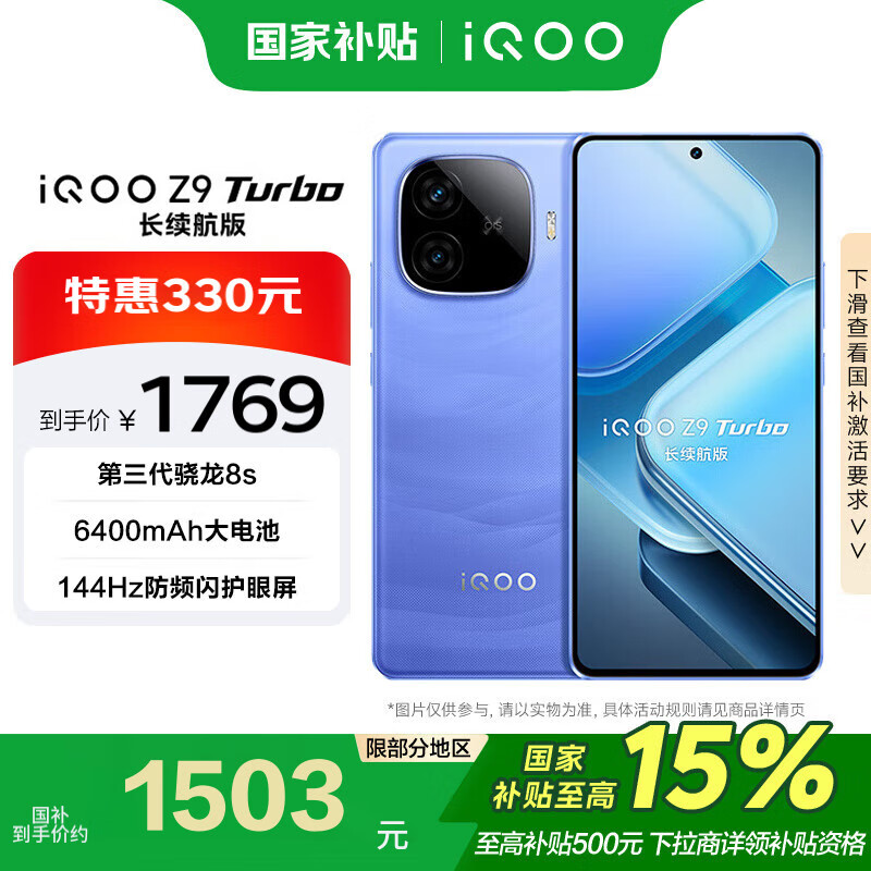 vivo iQOO Z9 Turbo长续航版 16GB+256GB 远航蓝 电竞 游戏 手机【移动补贴】