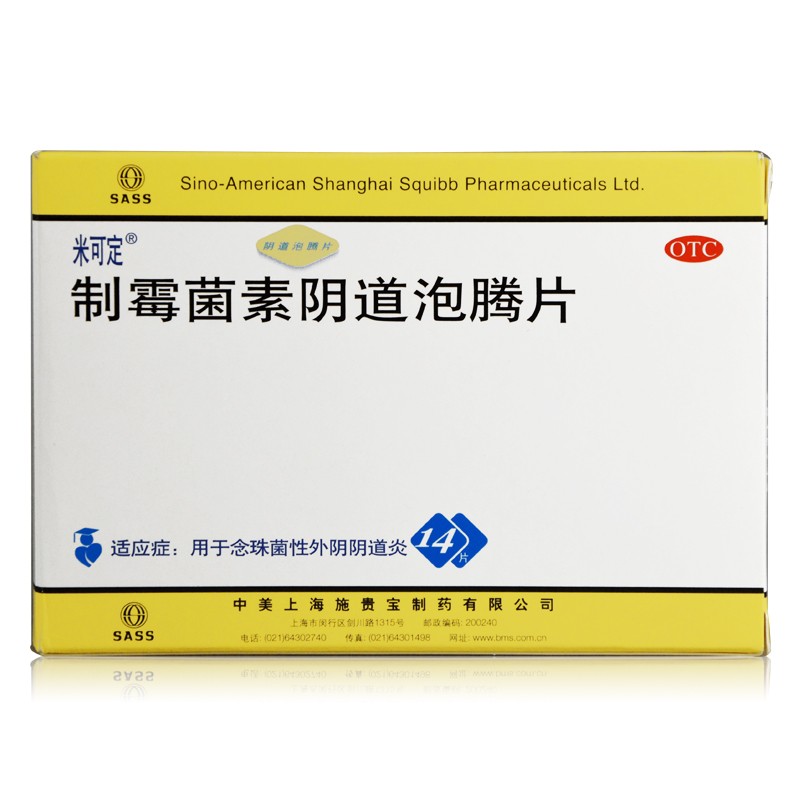 米可定 制霉菌素阴道泡腾片 14片/盒用于治疗念珠菌性外阴阴道炎药品外阴感染 1盒装