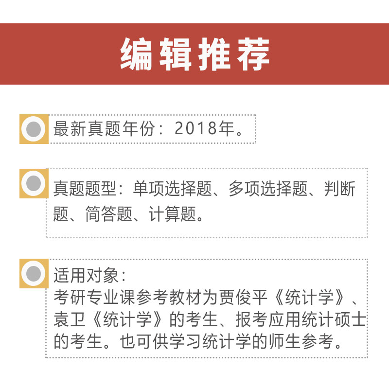 圣才教育：贾俊平 统计学（第7版）考研真题（含复试）与典型习题详解详情图