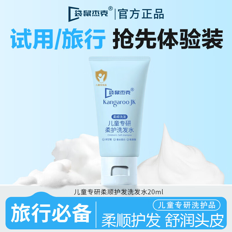 袋鼠杰克儿童宝宝洗发水沐浴露男童女孩专用洗头膏氨基酸洗护沐浴泡泡乳 【试用装】儿童柔护洗发水小样20g 儿童专用大容量洗护品