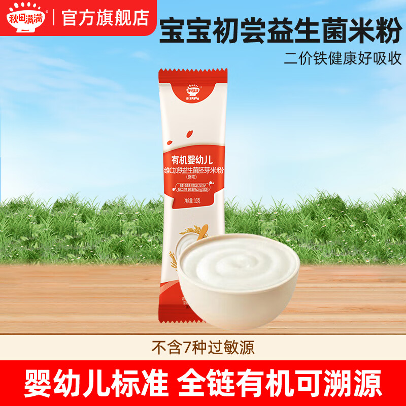 秋田满满有机高铁米粉婴幼儿6-12个月营养米糊益生菌1-3阶段宝宝婴儿辅食 6月+维c加铁（原味） 10g*1袋