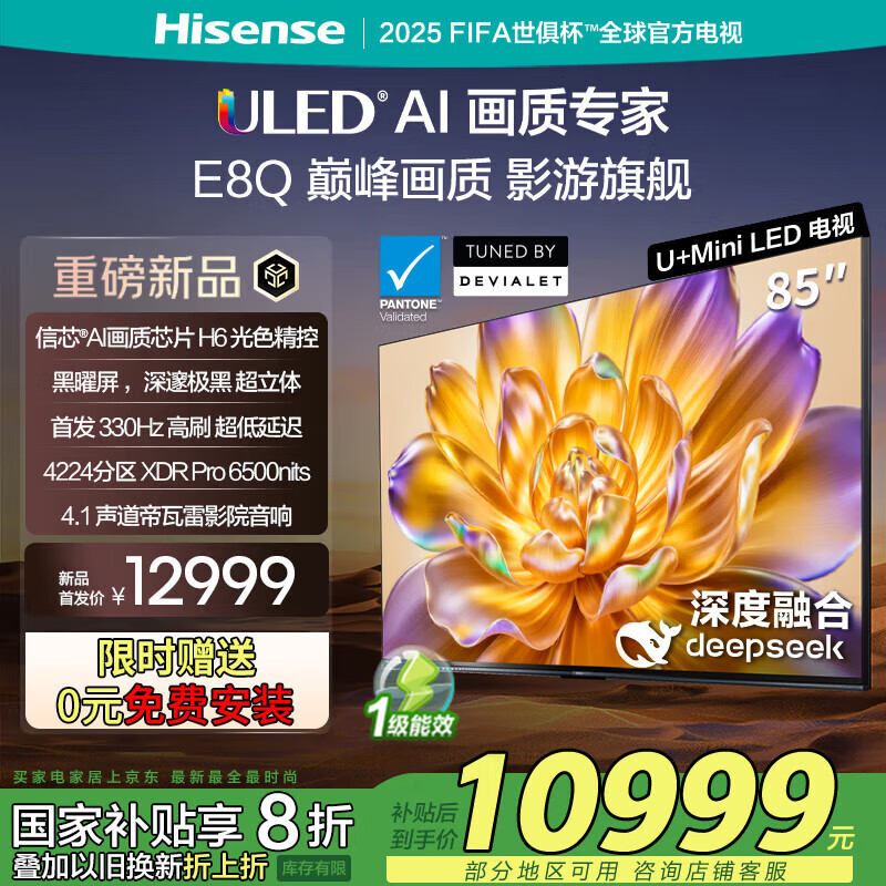 海信电视85E8Q 85英寸 信芯H6 U+MiniLED  黑曜屏 首发330Hz高刷 帝瓦雷音响 85英寸 85英寸