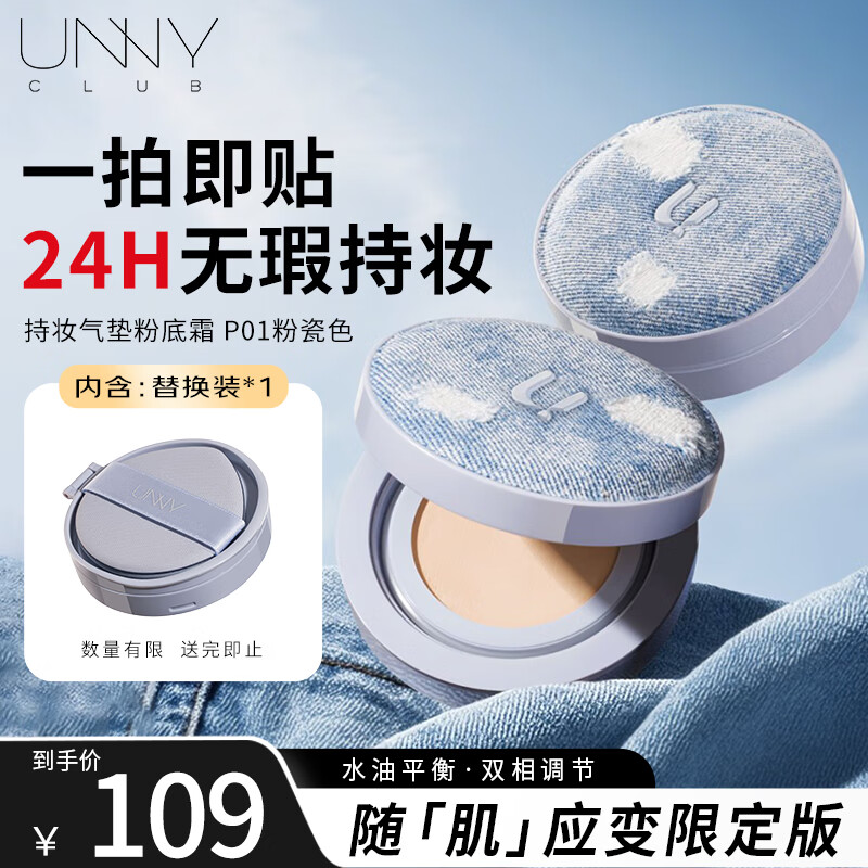 悠宜（unny club）气垫2.0升级版遮瑕控油不斑驳不暗沉粉底膏干皮油皮女补妆学生 【丹宁限定】P01粉瓷色+替换装*1