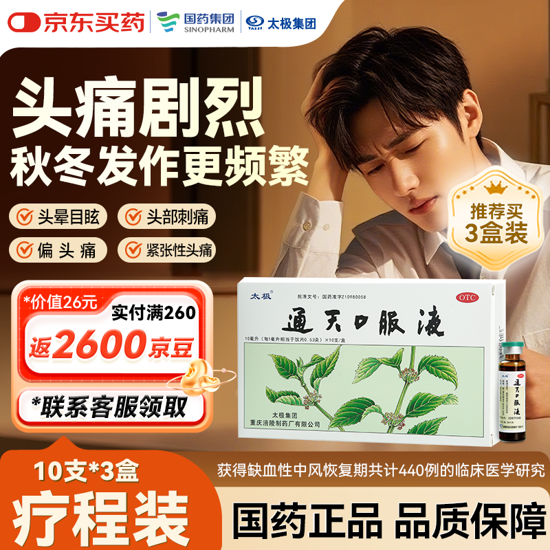 太极通天口服液10ml*10支*3盒装中药头痛急救头疼药偏头痛反复发作办公头痛镇痛急救头晕目眩止疼止痛药