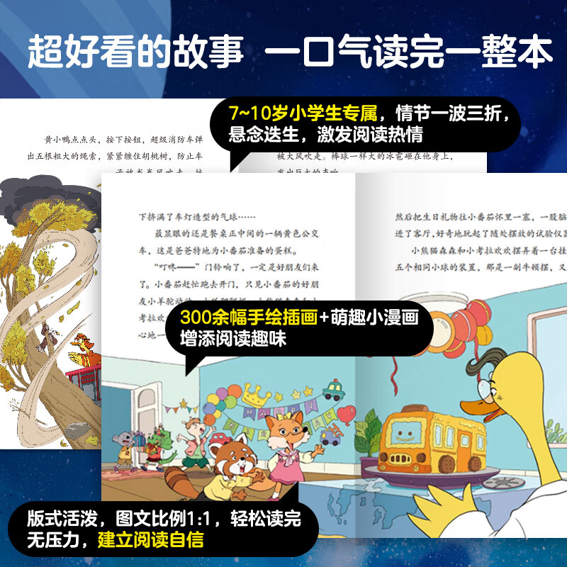【含有声音频】超级消防车：全10册 爆笑小番茄故事王国 原创科普冒险故事 黄小鸭蔬菜警长儿童科普漫画故事书 7-10岁小学生课外阅读书籍
