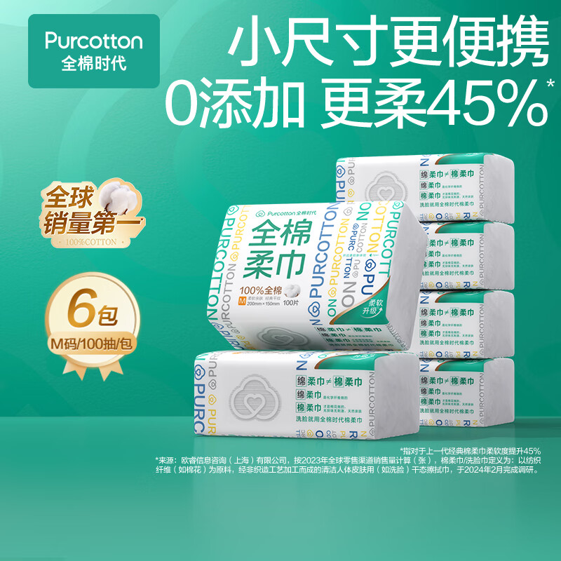 全棉时代一次性洗脸巾洁面巾擦脸纯棉成人棉柔巾干湿两用15*20cm 【M码】 100抽*6包