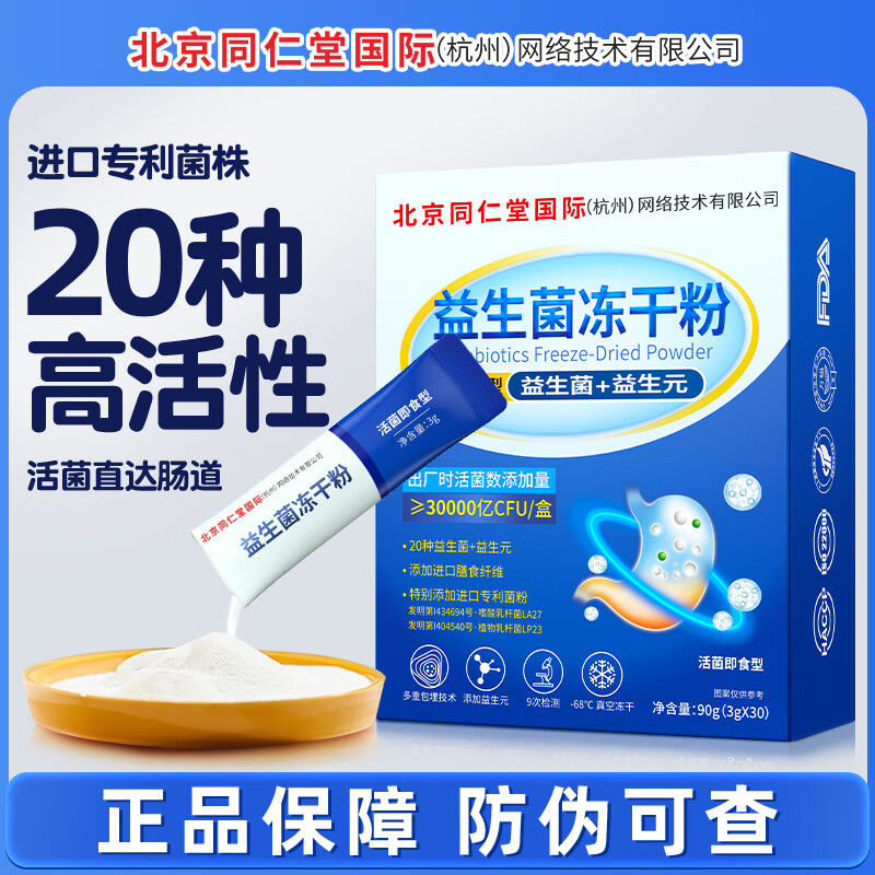 同仁堂益生菌成人调理肠胃脾胃虚弱中老年人调理肠道便秘30000亿益生菌 1盒装 30袋*1盒