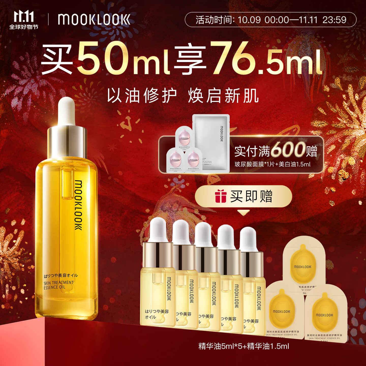 茉珂（mooklook）时光新肌肌底修护精华油  补水保湿呵护屏障50ml 