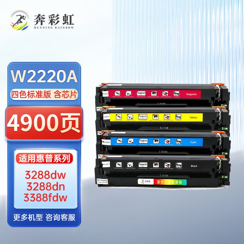 奔彩虹适用惠普W2220A 222A硒鼓3288dn粉盒3288dw 3388sdw打印机墨粉碳粉盒 W2220A四色硒鼓套装 标准版【含芯片】