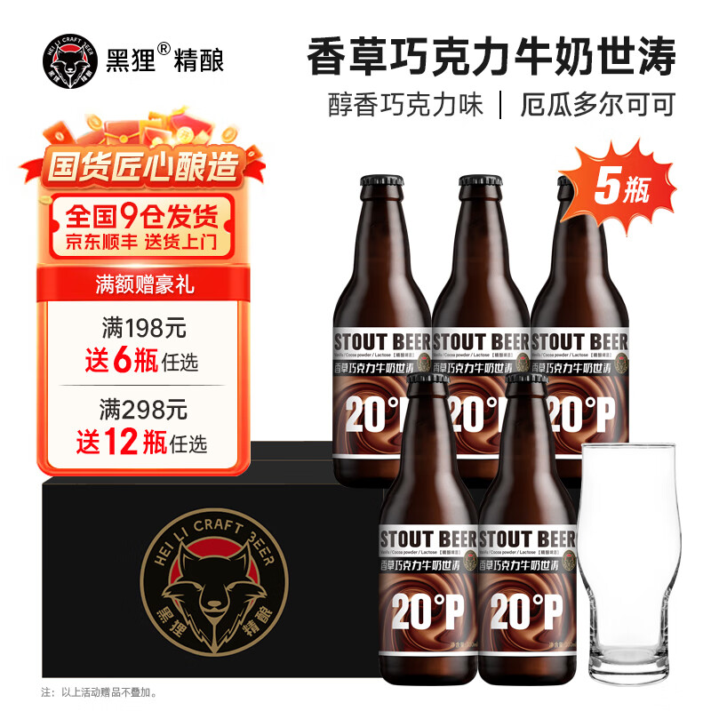 黑狸精酿世涛黑啤酒、原浆黄啤酒 高浓度啤酒整箱 组合装1件赠杯  【5瓶赠1杯】香草巧克力牛奶世涛