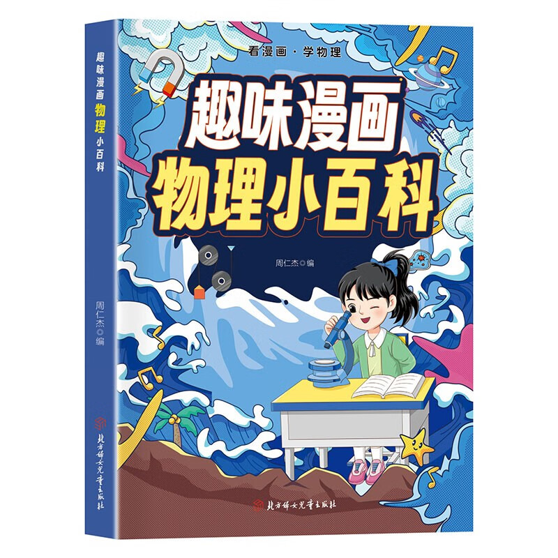 趣味漫画 物理小百科 看漫画学物理 十万个为什么儿童科普百科启蒙书全彩绘本 趣味学科知识 小学初中寒暑假课外阅读 正版 
