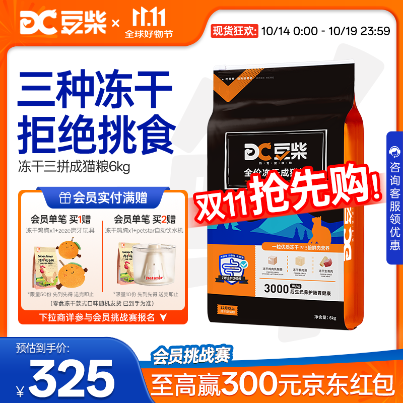 豆柴（docile）冻干三拼成猫粮无谷天然全价粮有益菌支持肠道健康猫主粮6kg 双11