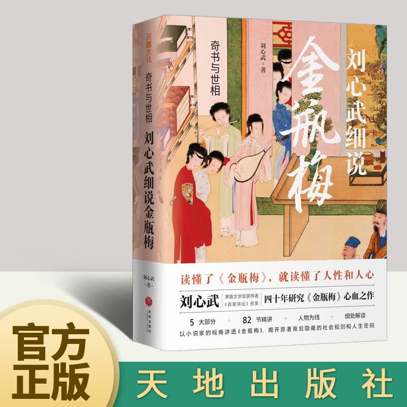 【现货】奇书与世相 刘心武细说金瓶梅 金瓶梅词话古代文学名著明朝社会风貌 中国文学名著读物 画集 图鉴 全彩图古典文学小说书籍高性价比高么？