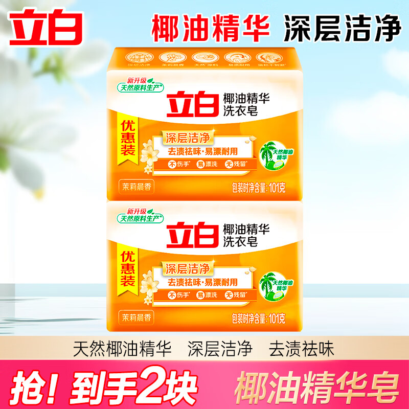 立白椰油精华洗衣皂 肥皂透明皂组合装耐用不发黄去渍亮丽不伤手 101g椰油洗衣皂*2块