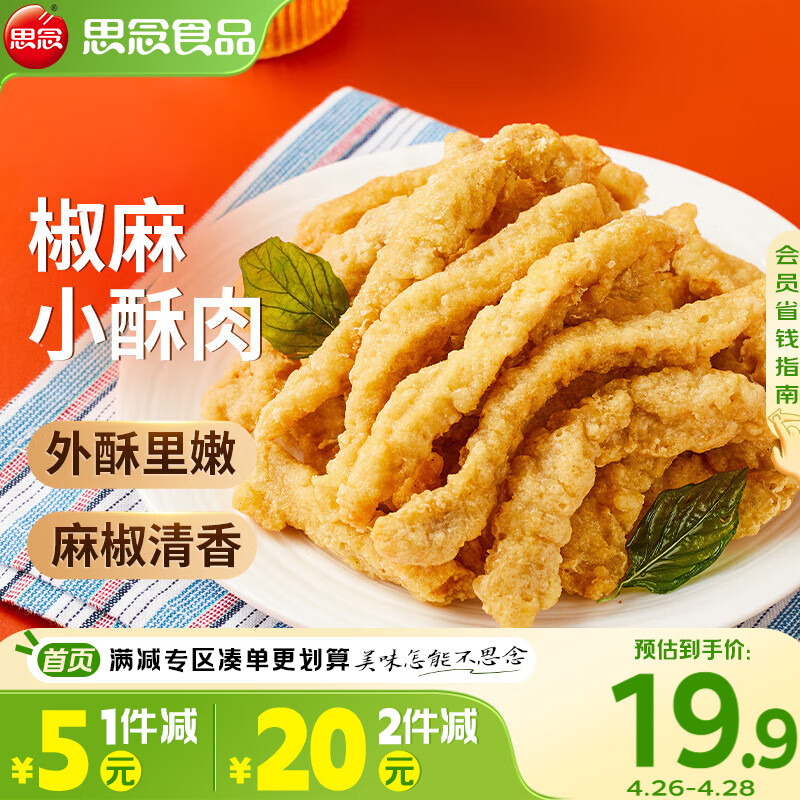 思念椒麻味小酥肉 2斤装1000g 夜宵小吃半成品 火锅食材 零食空气炸锅