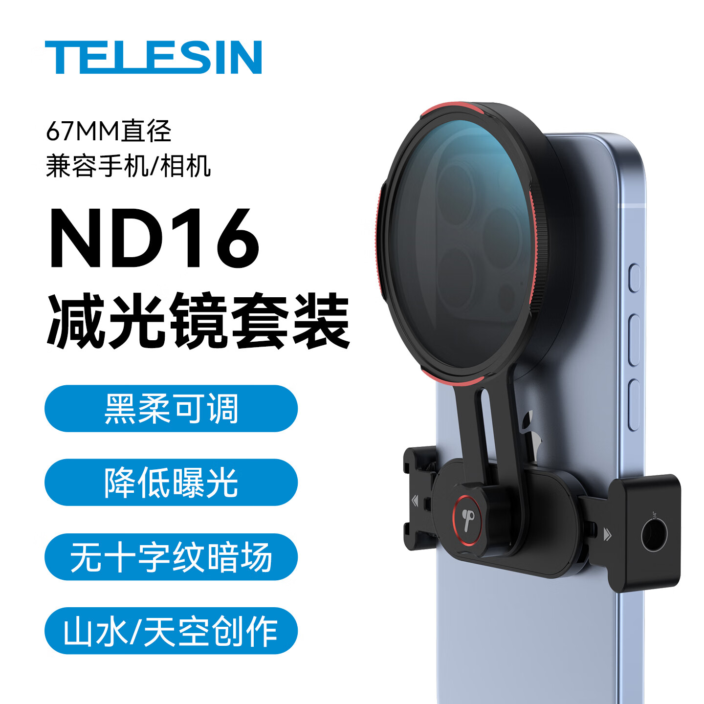 TELESIN（泰迅）67mm CPL偏振镜手机滤镜可调减光镜ND2-32可变nd套装UV镜星光镜微距柔光镜拍照适相机手机 67mm通用手机滤镜支架+67mmND16减光镜 （手机/相机）适配