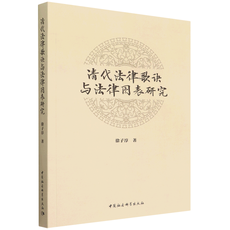 清代法律歌诀与法律图表研究