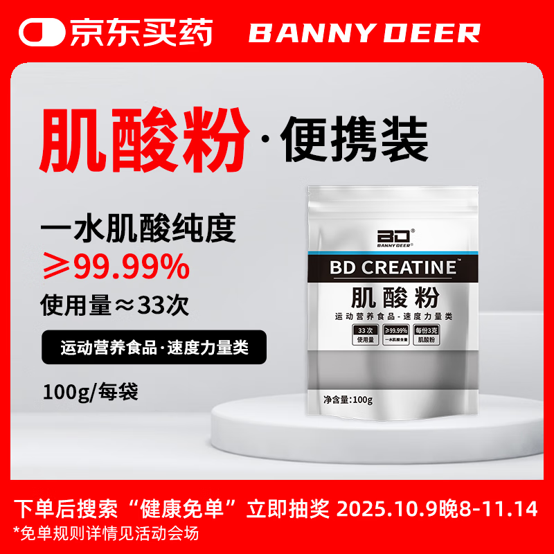 BANNY DEER/BD能量一水肌酸纯一水肌酸粉100g袋装健身运动男女 100g【一袋体验装】
