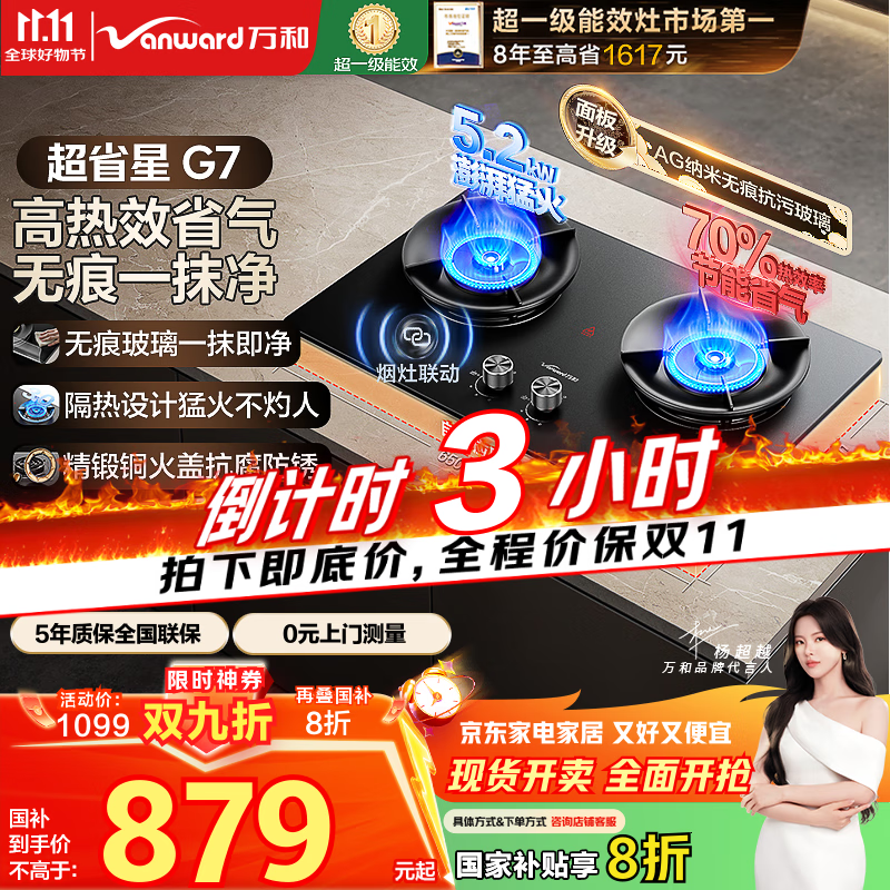 万和（Vanward）【超省星G7·无痕面板】天然气燃气灶5.2kW+70%热效率烟灶联动国家补贴20%家用煤气双炉具台G7L56