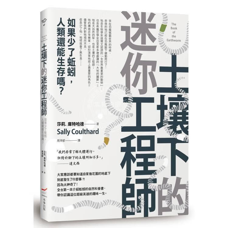 现货 港台原版 土壤下的迷你工程师：如果少了蚯蚓，人类还能生存吗？莎莉 库特哈德 本事出版社