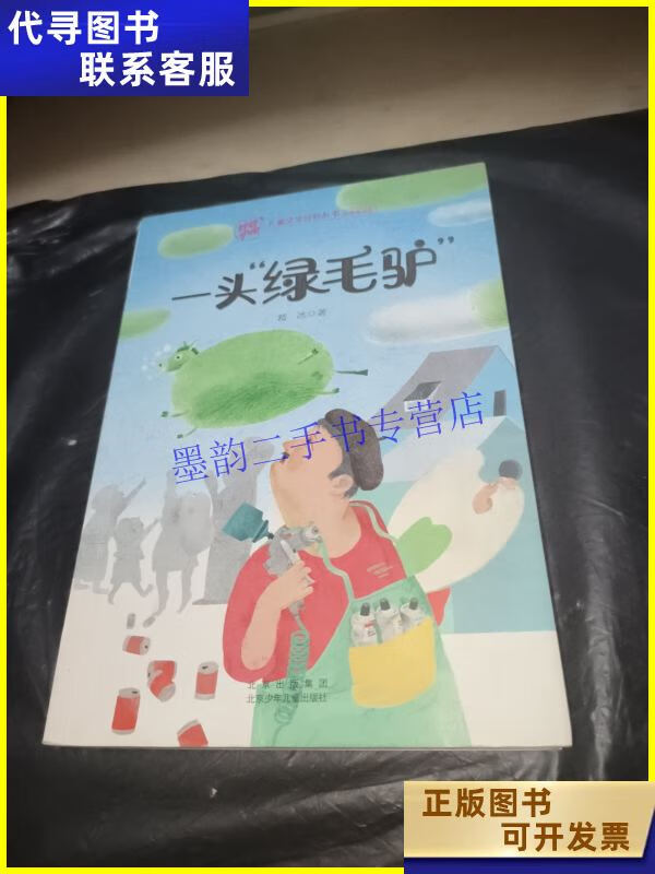 二手书 一头绿毛驴 北京少年儿童出版社
