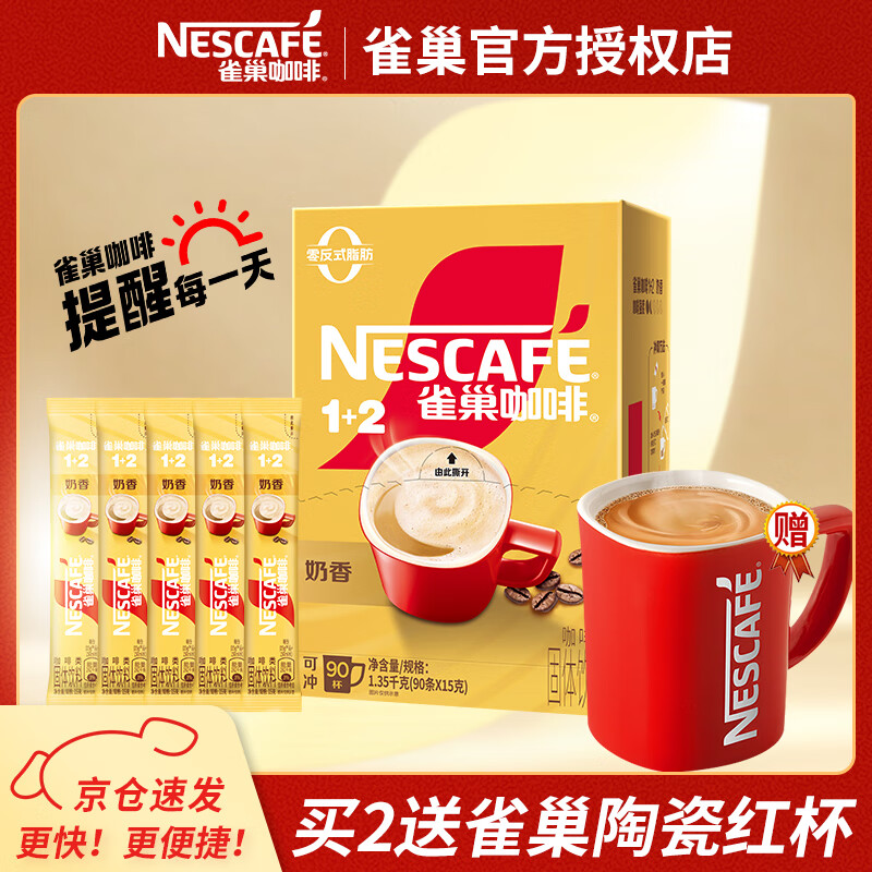雀巢咖啡奶香1+2系列散装90条速溶学生提神防困即溶咖啡冲调官方正品 雀巢奶香90条礼盒装