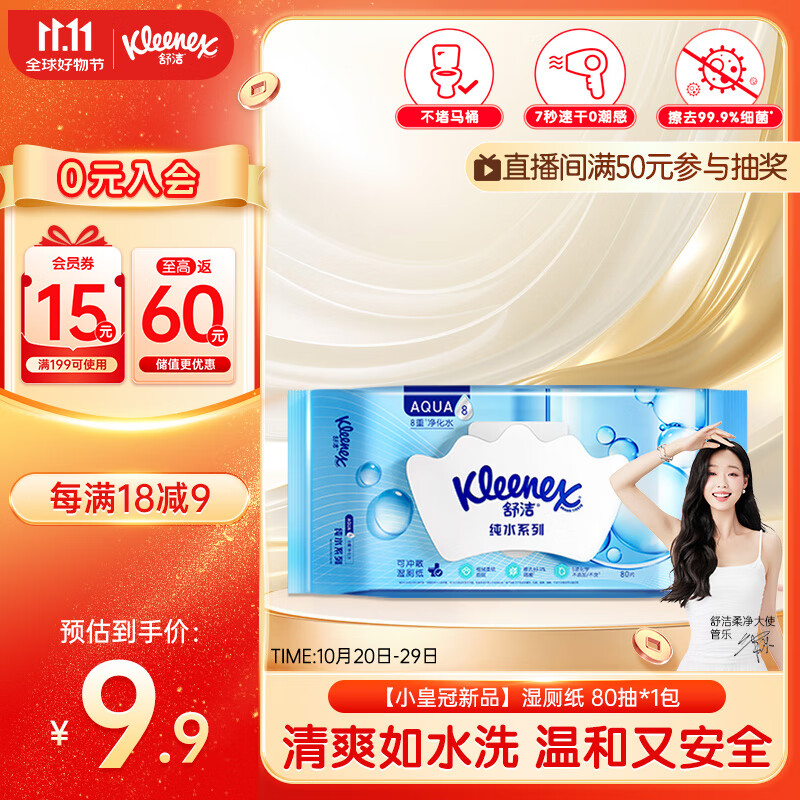 舒洁（Kleenex）小皇冠湿厕纸80抽*1包试用装婴儿洁厕湿巾湿纸巾厕纸湿厕纸纯水 