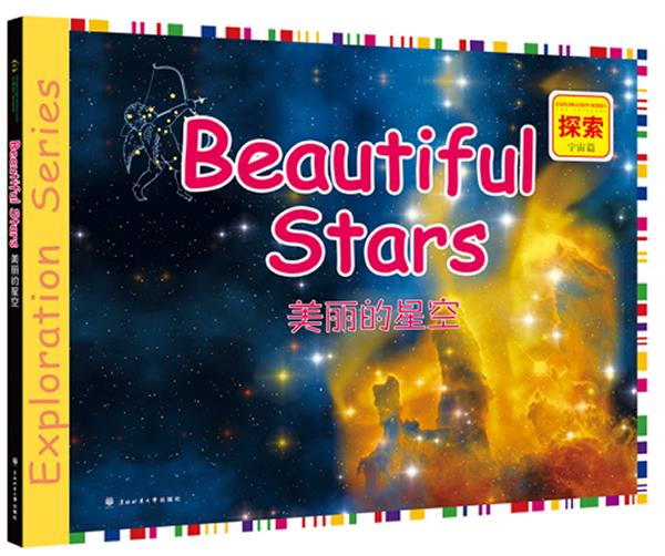 美丽的星空【正版书籍,畅读优品】