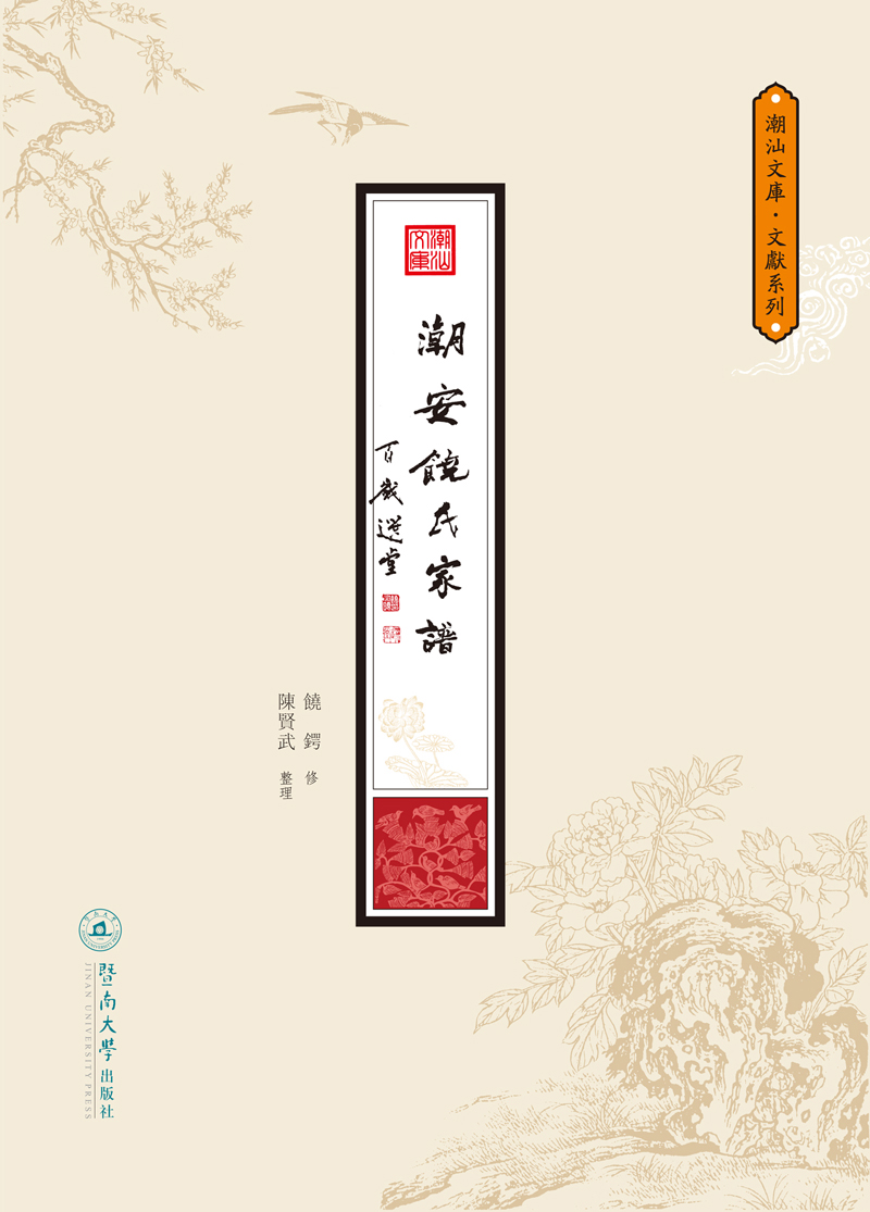 潮汕文库·文献系列：潮安饶氏家谱