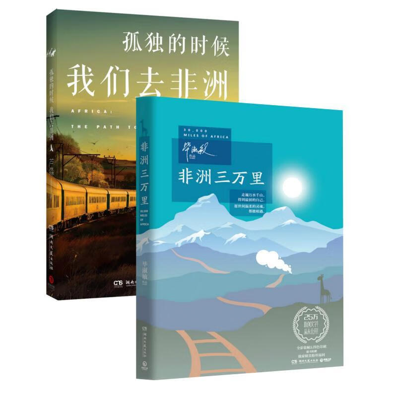 非洲三万里:毕淑敏全新创作的旅行主题书 毕淑敏 湖南文艺出版社