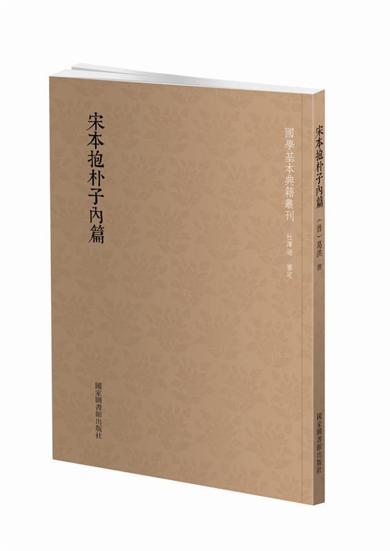 国学基本典籍丛刊:宋本抱朴子内篇 葛洪【正版书】使用感如何?