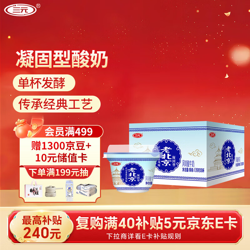 三元老北京 凝固型风味酸奶 139g×8 跳转APP浏览砸落或者加车砸蛋 砸5-3卷 - 线报酷