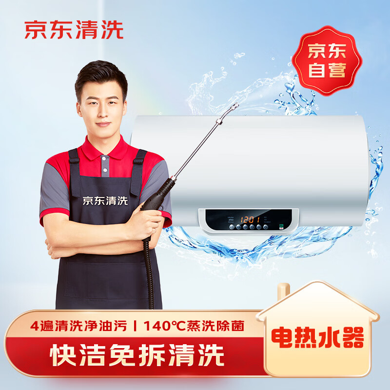 京东家政清洗 电热水器免拆洗 家电清洗上门服务清洁保养保洁除菌