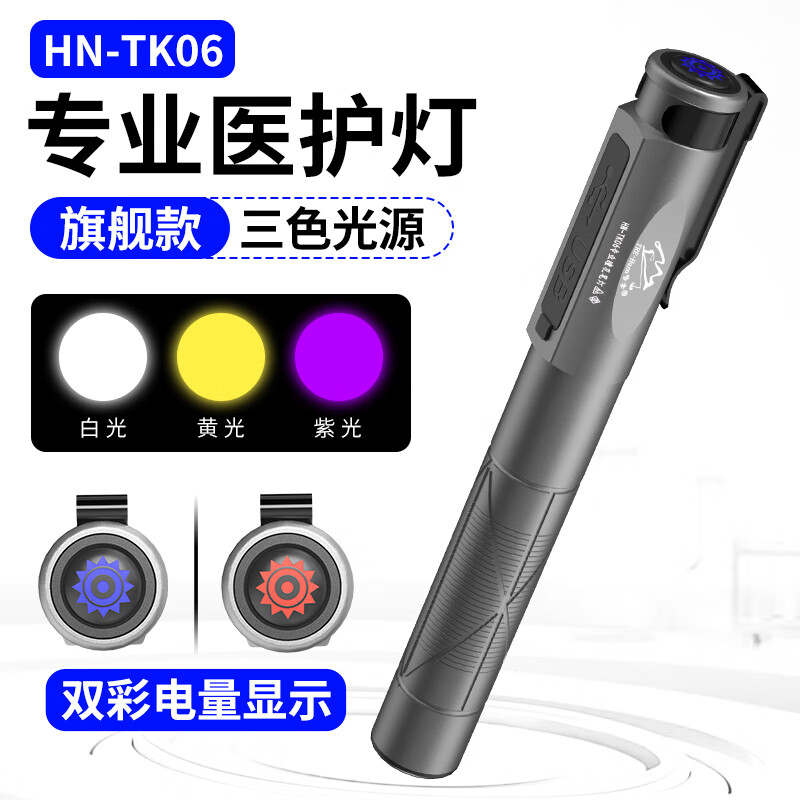 哈拿（TRE-Hana）瞳孔筆醫用手電筒口腔護士晨檢眼科耳鼻喉黃白紫充電小檢查燈 HN-TK06三光源醫護筆燈