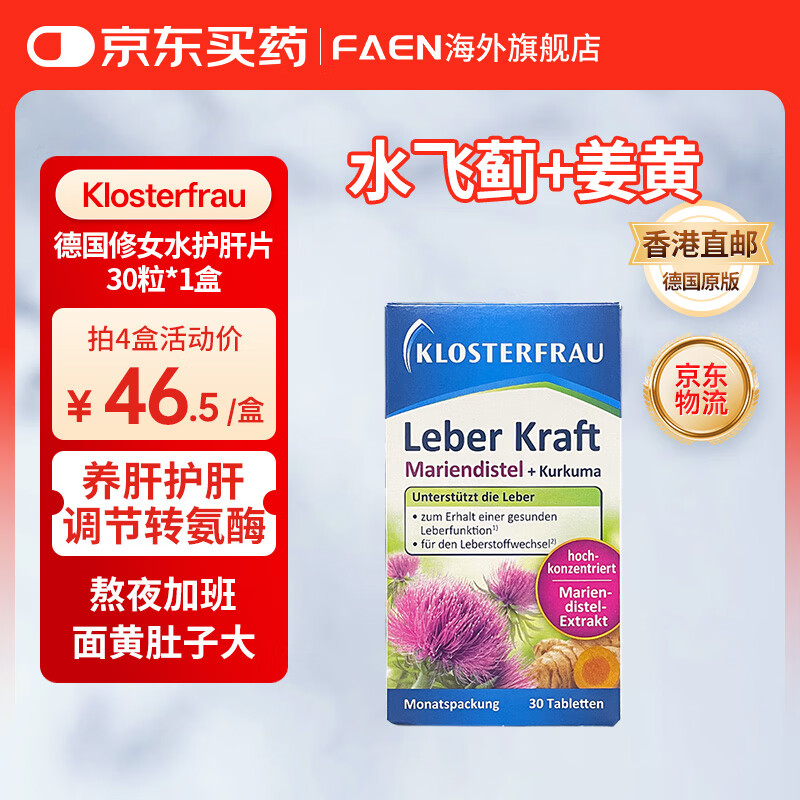 Klosterfrau德国修女护肝片 水飞蓟姜黄植物片胆碱奶蓟草熬夜养肝洋蓟 【护肝体验装 1盒】德国修女护肝片30粒