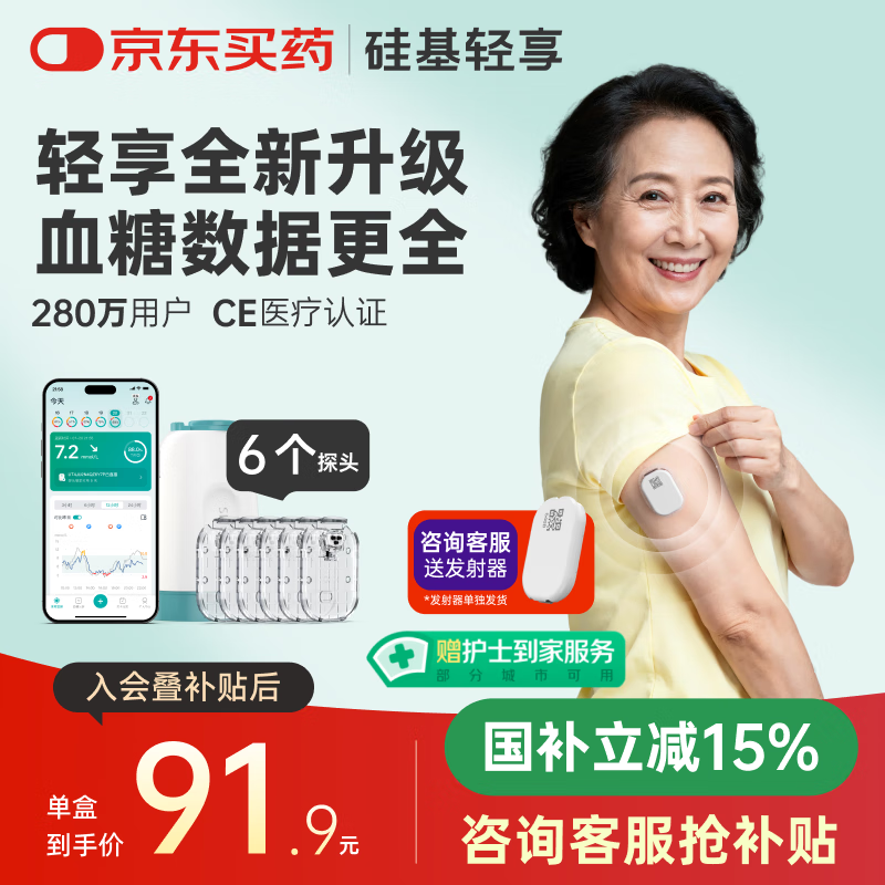 硅基动感轻享分体式动态血糖仪免扎针监测仪 持续葡萄糖监测系统 0+6套装