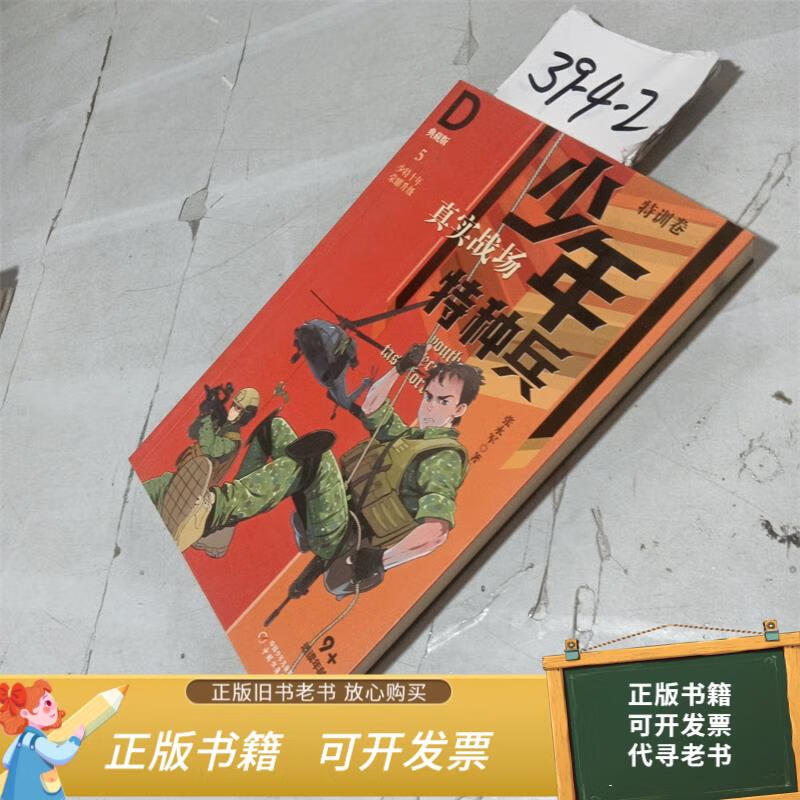 二手旧书 少年特种兵