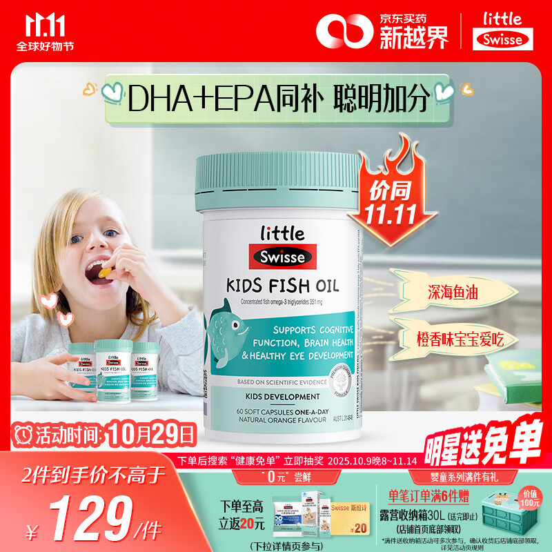 Swisse斯维诗儿童脑部健康DHA鱼油胶囊 呵护眼脑健康dha儿童 60粒/瓶