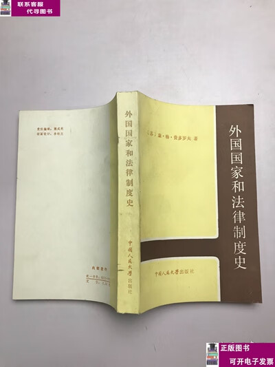 二手书【9成新】外国国家和法律制度史 /康格费多罗夫 中国人民大