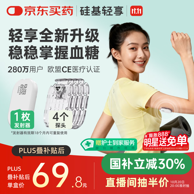 硅基动感轻享分体式动态血糖仪免扎针监测仪 持续葡萄糖监测系统 1+4套装