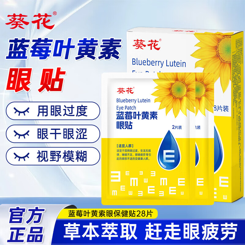 葵花蓝莓叶黄素护眼眼保健贴缓解眼睛疲劳冷敷学生成人熬夜黑眼圈眼贴