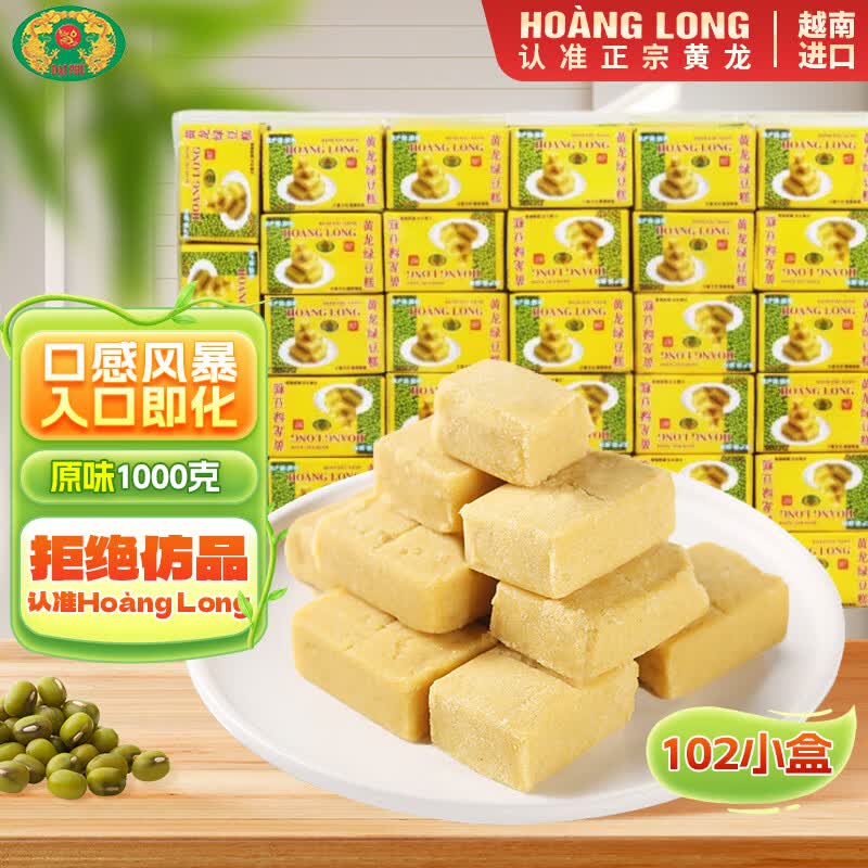 黄龙绿豆糕正宗越南进口 黄龙绿豆糕原味1kg(102小盒) 老式 绿豆饼糕点零食