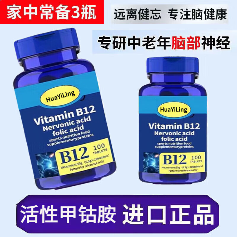 H[官方正品]美国进口原料甲钴胺营养修复神经维生素b12叶酸手脚麻 正品1瓶【特惠补贴】 100粒*1瓶