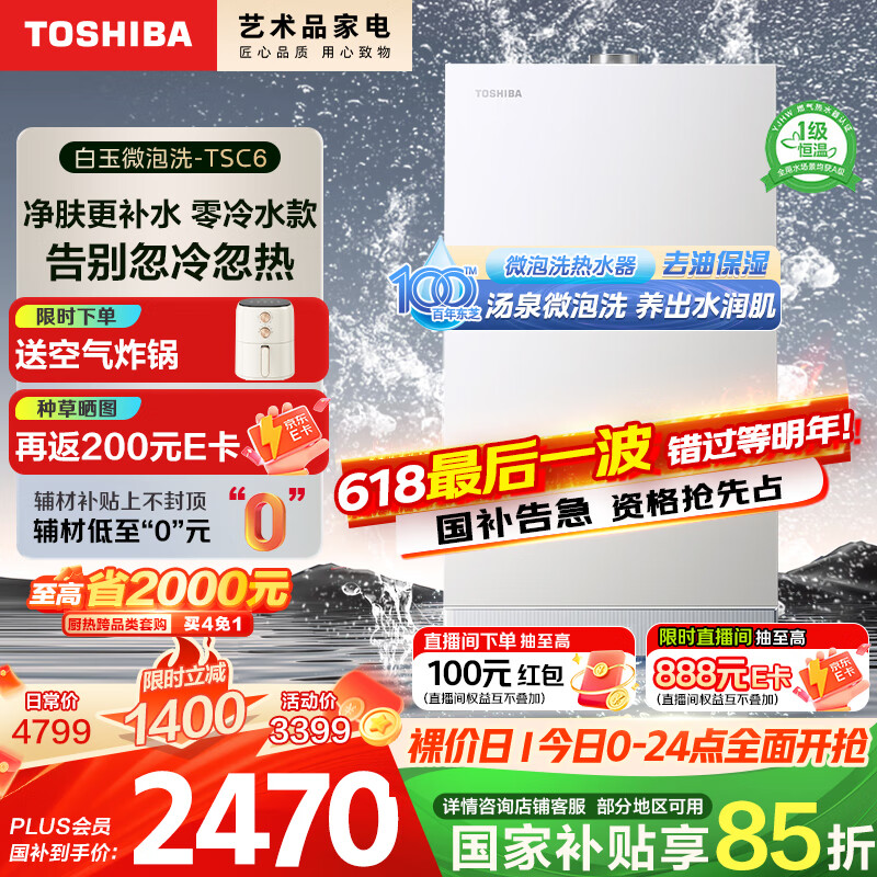 东芝（TOSHIBA）【白玉TSC6】16升燃气热水器超微气泡洗水伺服零冷水一级恒温静音国家补贴15%以旧换新JSQ30-TSC6