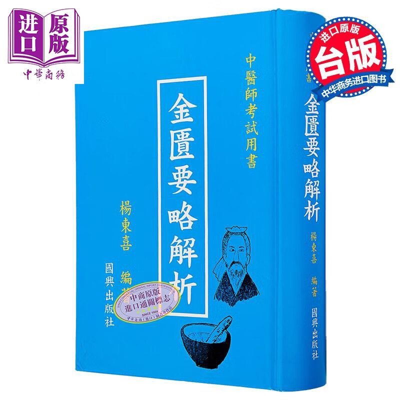 金匮要略解析 中医师考试用书 港台原版 杨东喜 国兴出版社(新竹黎明)