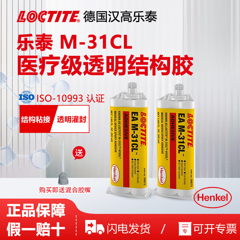 樂泰/loctite M-31cl膠水 醫(yī)療級環(huán)氧結(jié)構(gòu)膠光學(xué)透明ab膠  醫(yī)療器械球囊內(nèi)窺鏡粘結(jié)密封 M-31CL 50ML