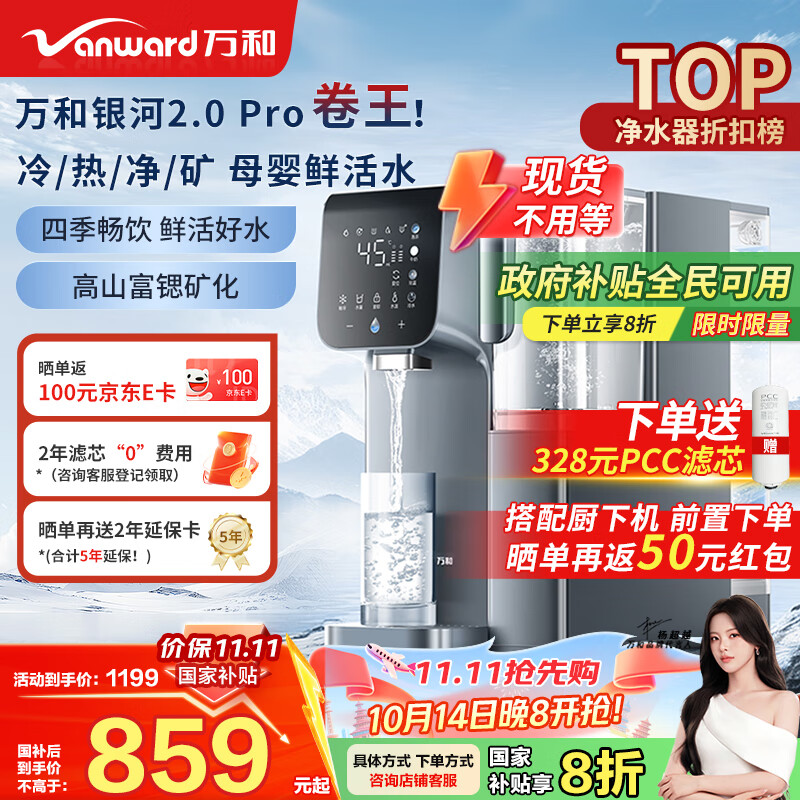 万和（Vanward）台式净饮机免安装家用净水器银河2.0 Pro冷热台式直饮机净饮机富锶矿化RO反渗透饮水机 A1-E