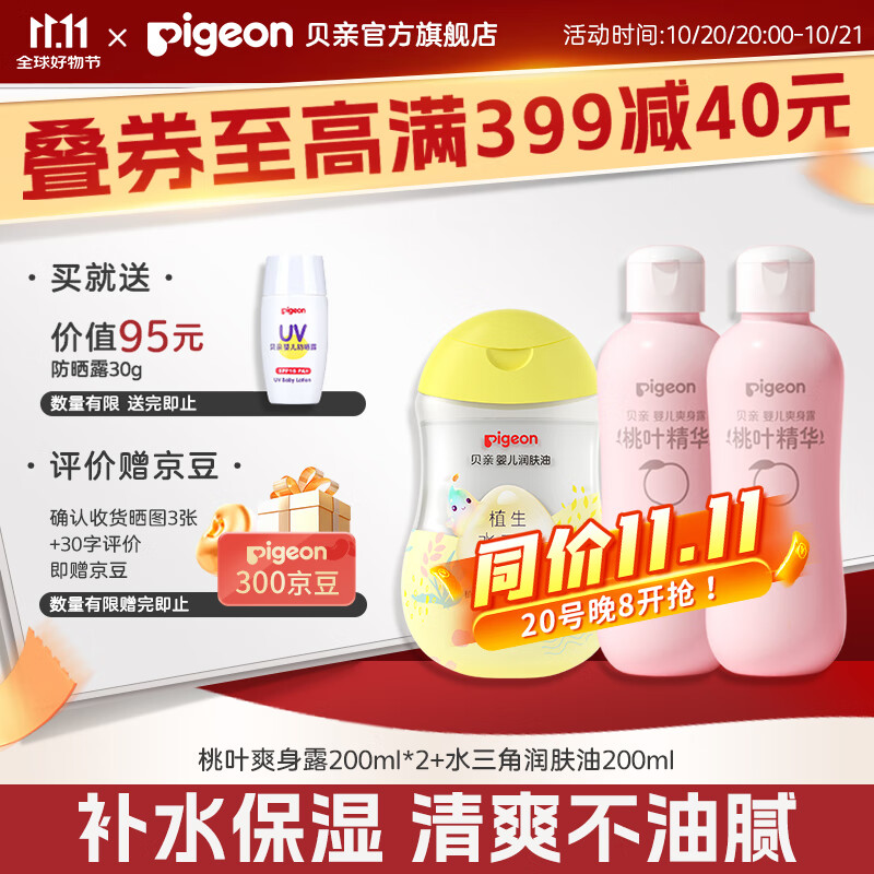 贝亲桃子水 爽身粉婴儿 液体爽身粉 桃叶精华爽身露 儿童液体爽身露 爽身露200ml*2+润肤油200ml