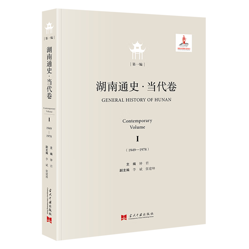 新华正版 湖南通史.当代卷.第一编 地方史志
