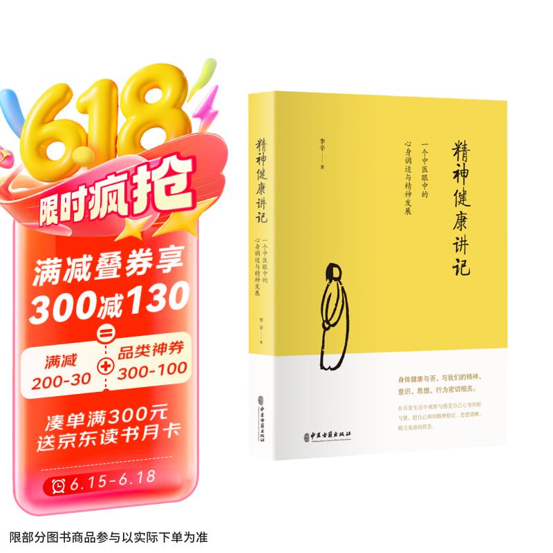 精神健康讲记：一个中医眼中的心身调适与精神发展  京东618活动